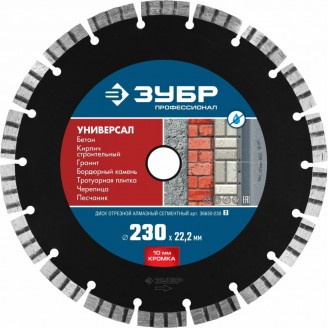 Диск алмазный отрезной УНИВЕРСАЛ 115х2,2х10х22,2мм по бетону, кирпичу, граниту, ЗУБР Профессионал