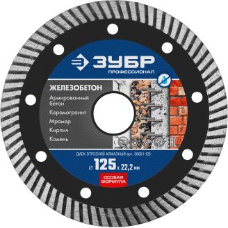 Диск алмазный отрезной ЖЕЛЕЗОБЕТОН 125мм, сегментированный по железобетону, армированному бетону, ЗУБР Профессионал
