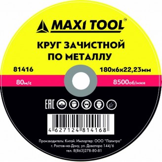 Круг зачистной 180х6х22,2мм по металлу, MaxiTool