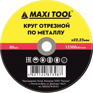 Круг отрезной 230х1.9х22.23 по металлу эконом, MaxiTool