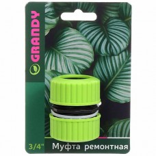 Муфта ремонтная 3/4-3/4, Grandy